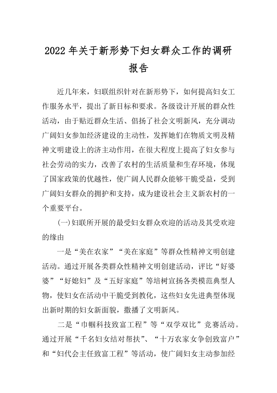 2022年关于新形势下妇女群众工作的调研报告.docx_第1页