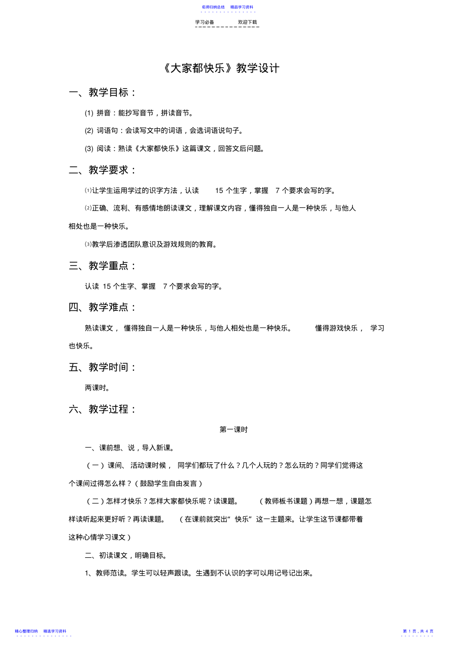 2022年《大家都快乐》教学设计 .pdf_第1页