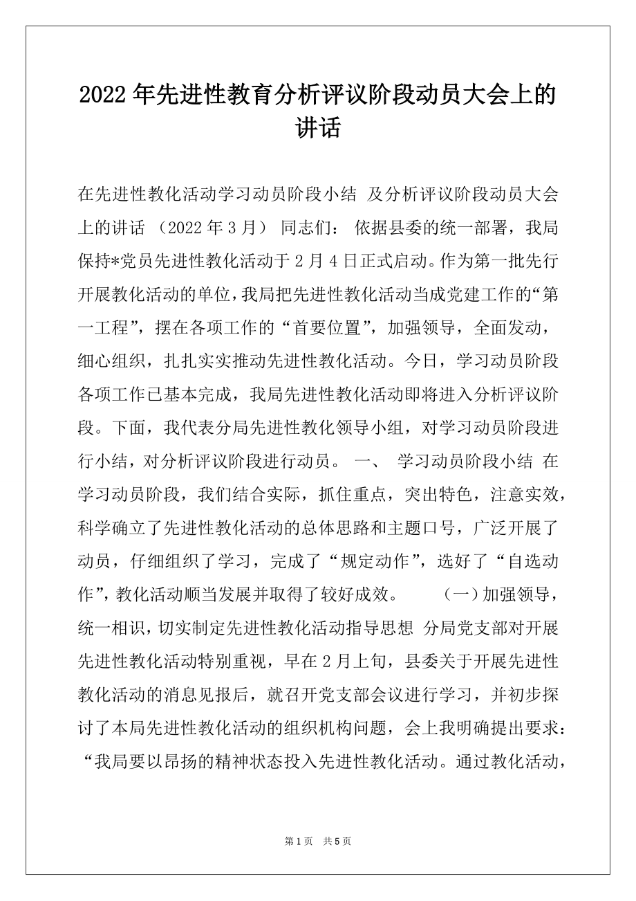 2022年先进性教育分析评议阶段动员大会上的讲话.docx_第1页