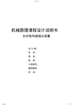 2022年机械原理课程设计台式电风扇摇头装置ZSL .pdf