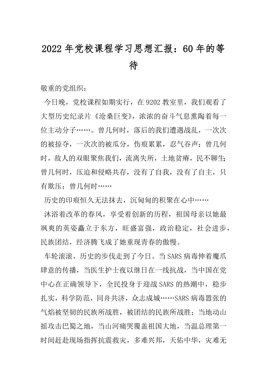 2022年党校课程学习思想汇报：60年的等待.docx_第1页