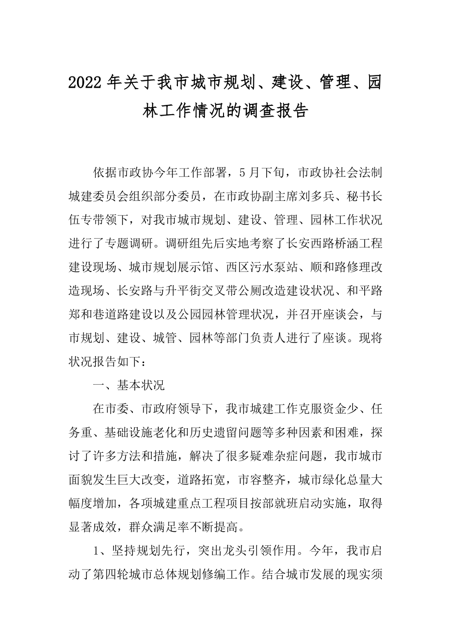 2022年关于我市城市规划、建设、管理、园林工作情况的调查报告.docx_第1页