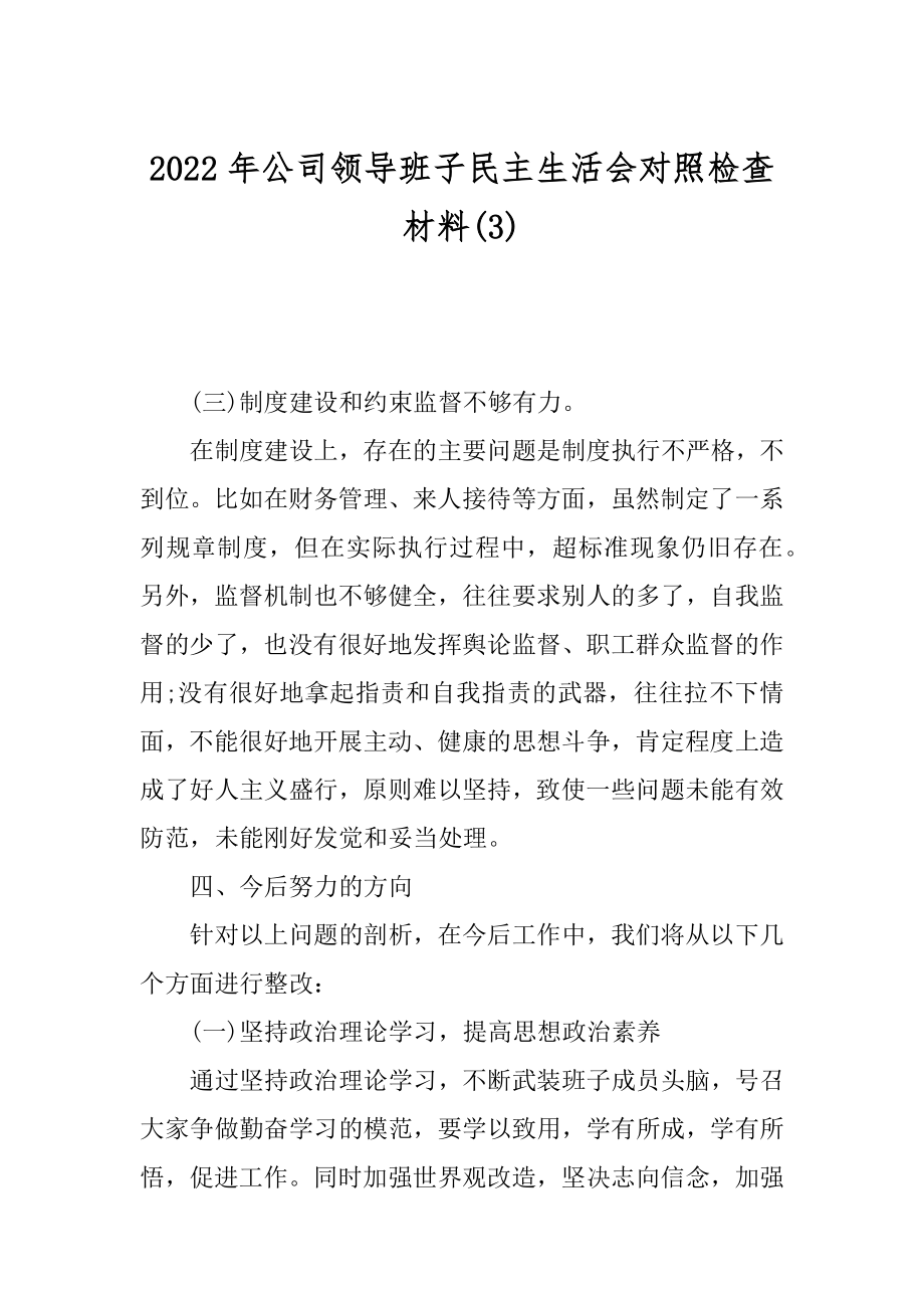 2022年公司领导班子民主生活会对照检查材料(3).docx_第1页