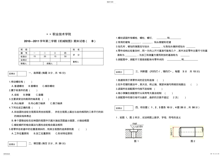 2022年机械制图期末试卷B及答案 .pdf_第1页