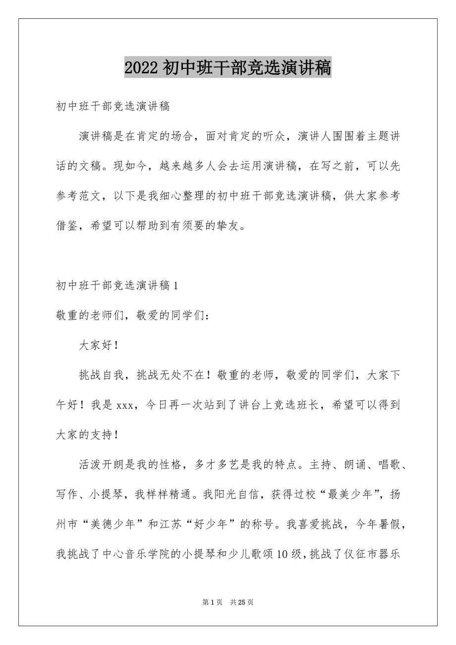 2022初中班干部竞选演讲稿例文2.docx_第1页