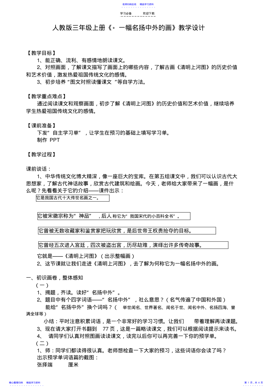 2022年《一幅名扬中外的画》公开课教案 .pdf_第1页