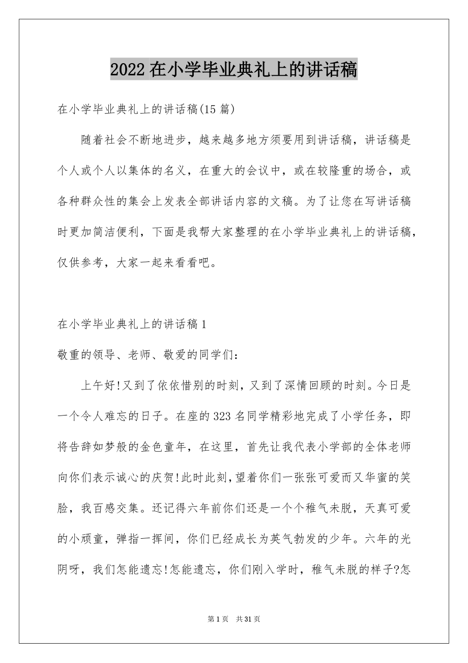 2022在小学毕业典礼上的讲话稿例文6.docx_第1页