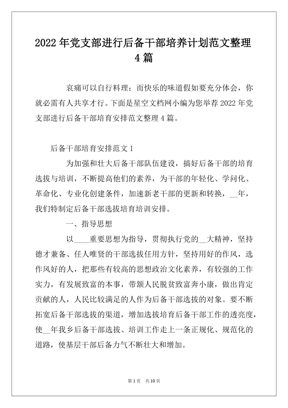 2022年党支部进行后备干部培养计划范文整理4篇.docx_第1页