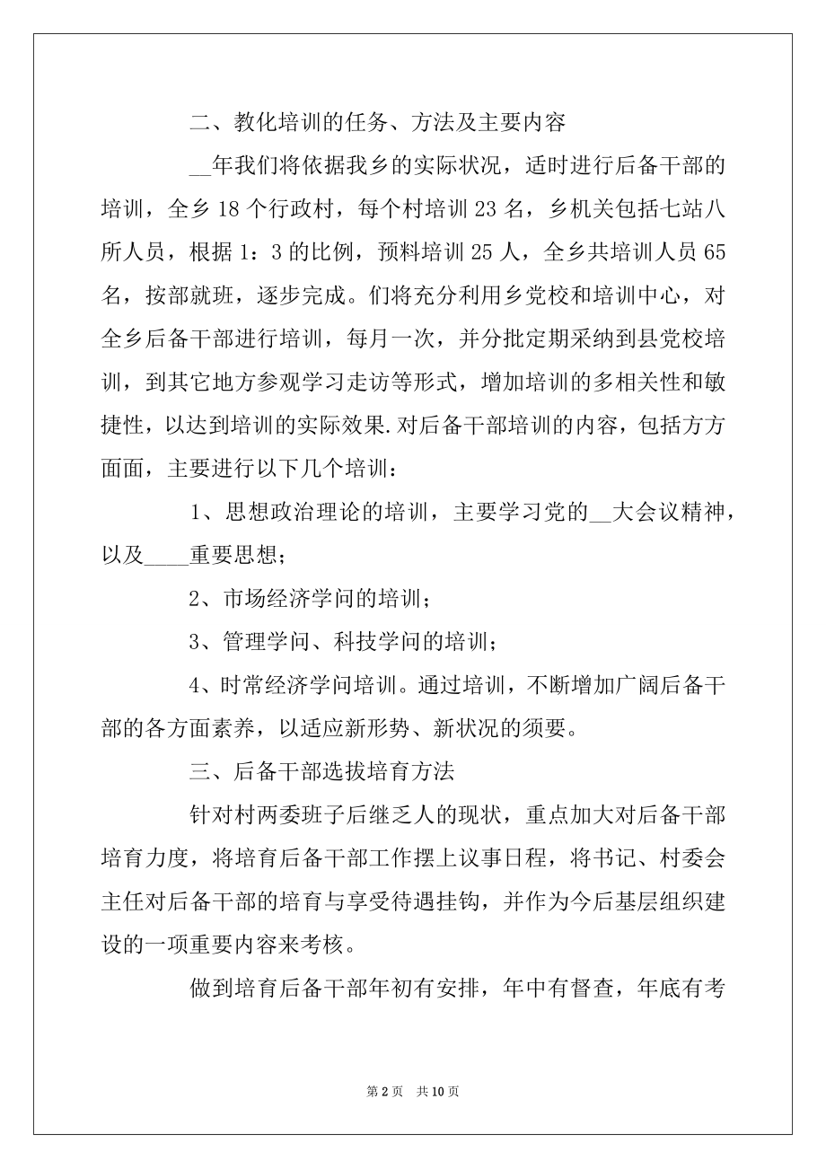 2022年党支部进行后备干部培养计划范文整理4篇.docx_第2页