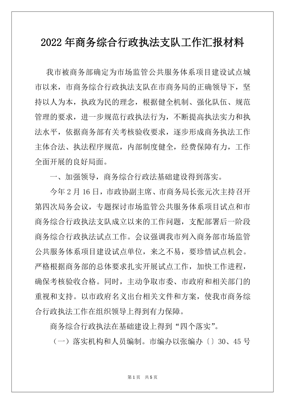 2022年商务综合行政执法支队工作汇报材料.docx_第1页