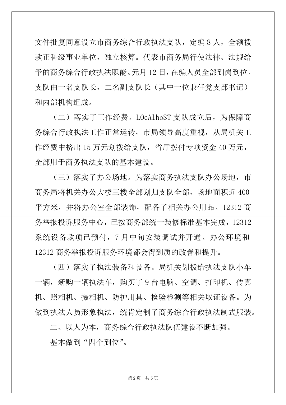 2022年商务综合行政执法支队工作汇报材料.docx_第2页