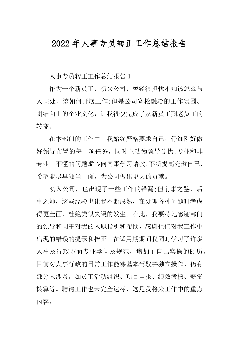 2022年人事专员转正工作总结报告.docx_第1页