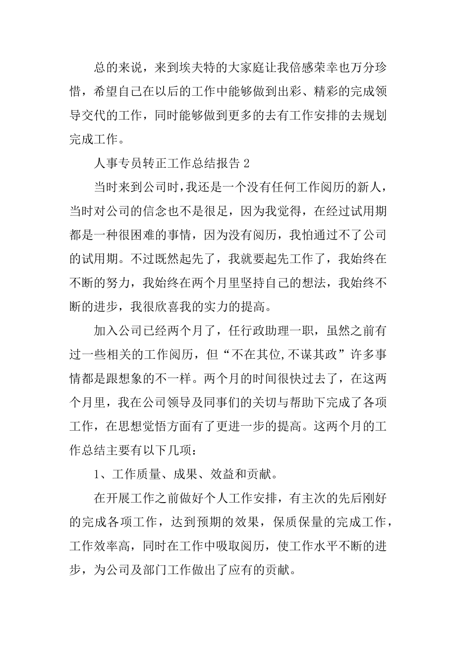 2022年人事专员转正工作总结报告.docx_第2页