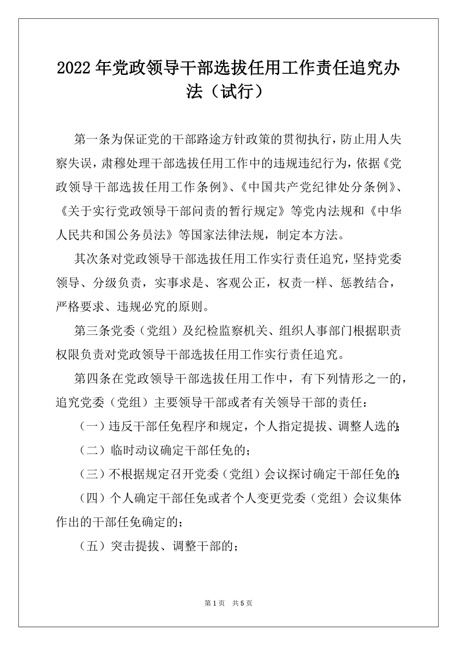 2022年党政领导干部选拔任用工作责任追究办法（试行）.docx_第1页