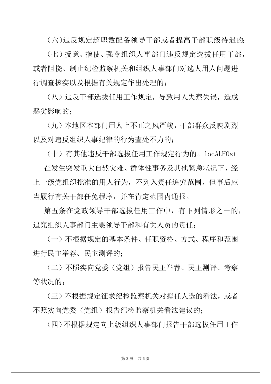 2022年党政领导干部选拔任用工作责任追究办法（试行）.docx_第2页