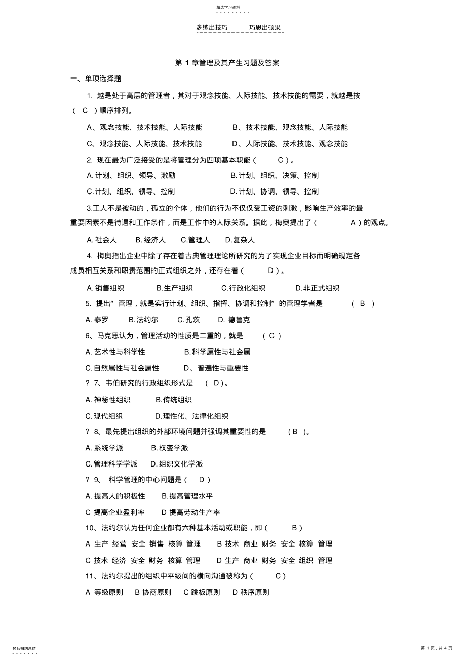 2022年期末复习题库管理学 .pdf_第1页