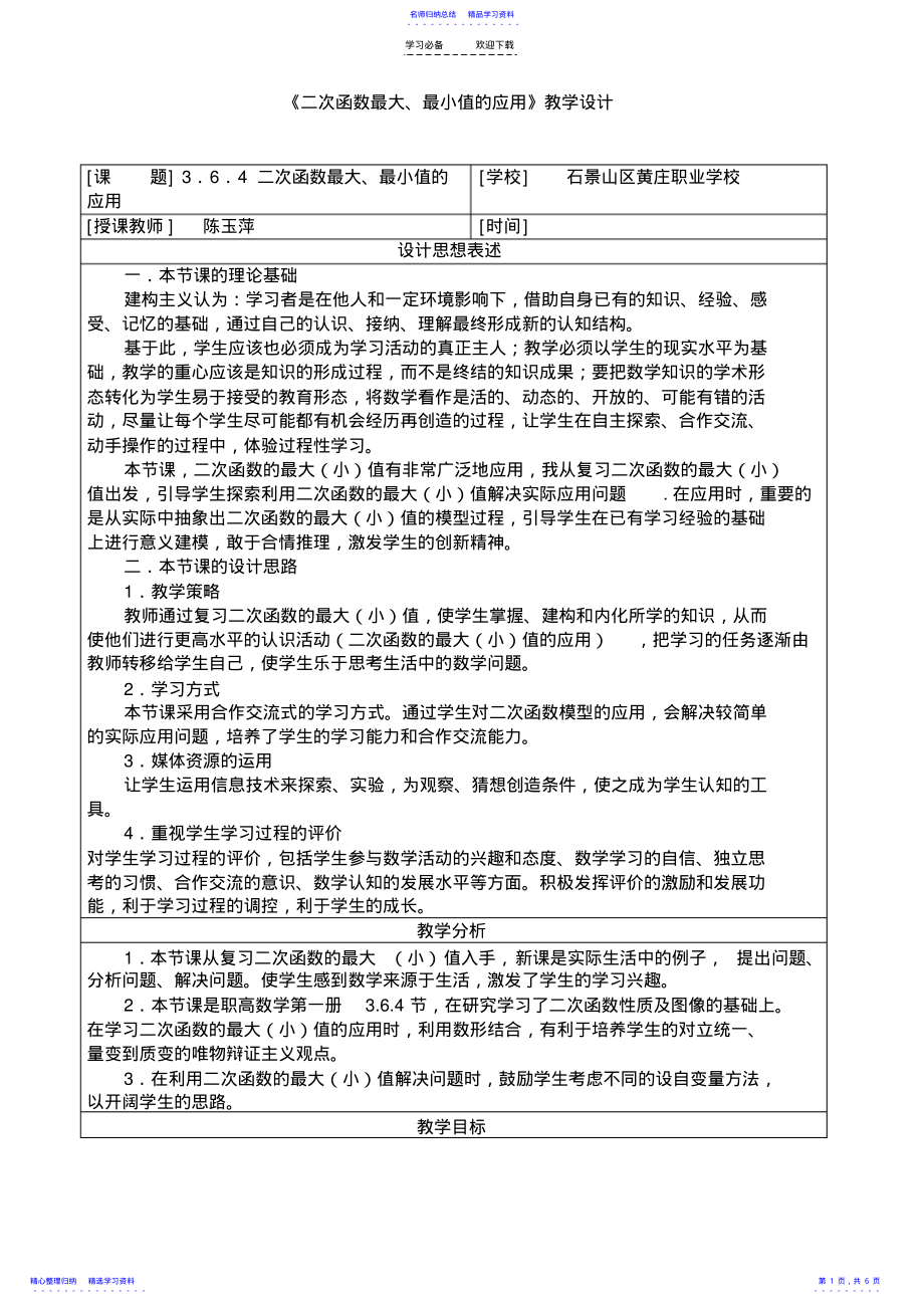 2022年《二次函数最大最小值的应用》教学设计 .pdf_第1页