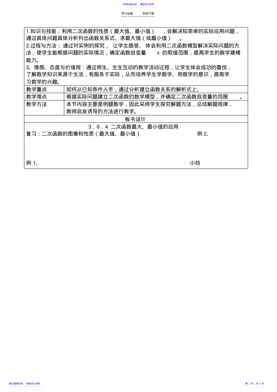 2022年《二次函数最大最小值的应用》教学设计 .pdf_第2页