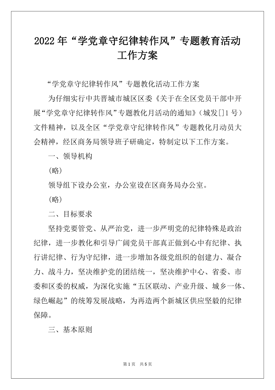 2022年“学党章守纪律转作风”专题教育活动工作方案.docx_第1页