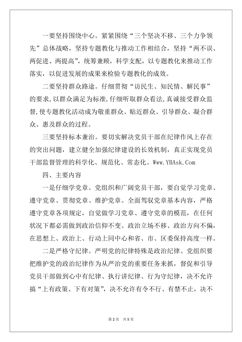 2022年“学党章守纪律转作风”专题教育活动工作方案.docx_第2页