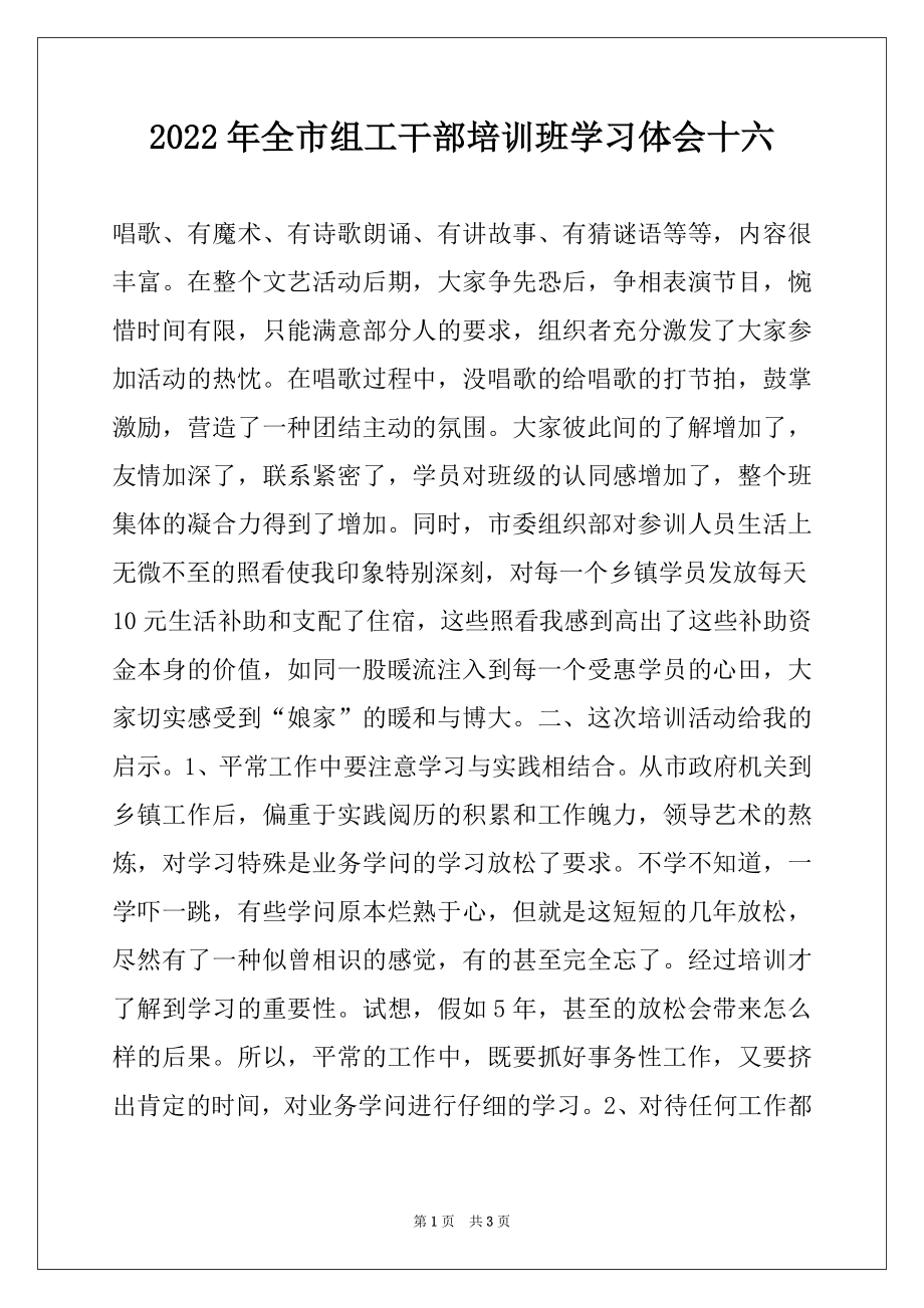 2022年全市组工干部培训班学习体会十六例文.docx_第1页