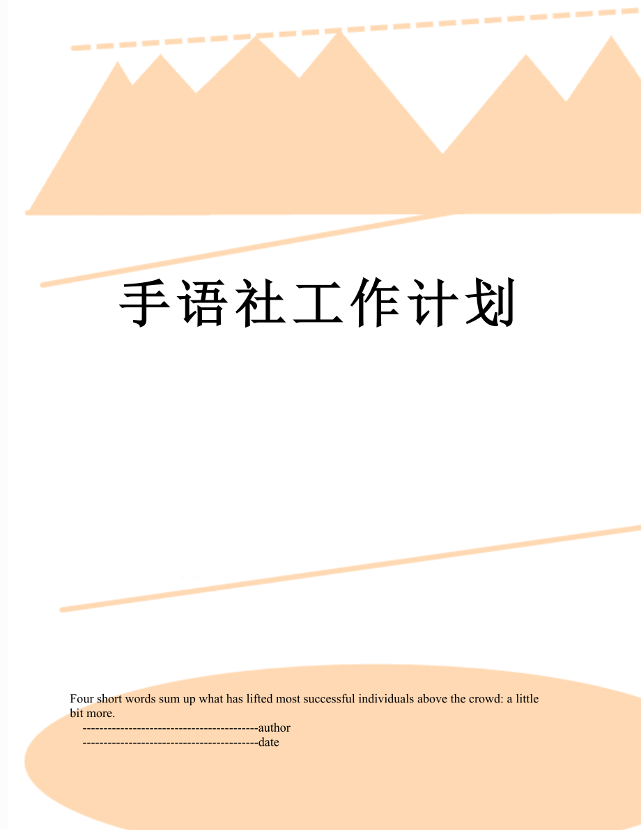 手语社工作计划.doc_第1页