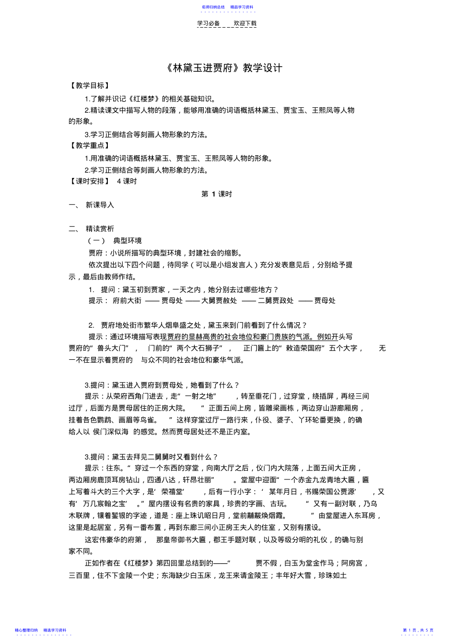 2022年《林黛玉进贾府》教学设计 .pdf_第1页