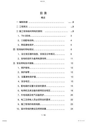 2022年最新施工现场临时用电专项安全施工方案 .pdf