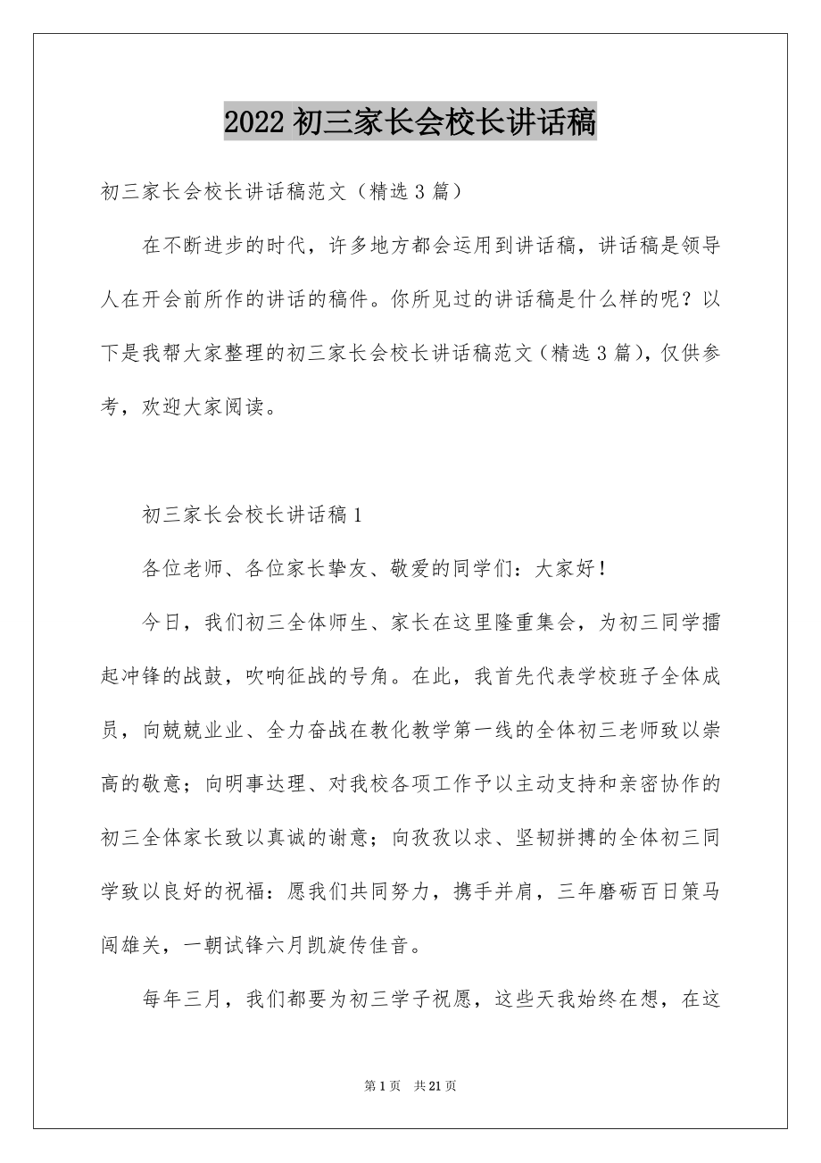 2022初三家长会校长讲话稿.docx_第1页