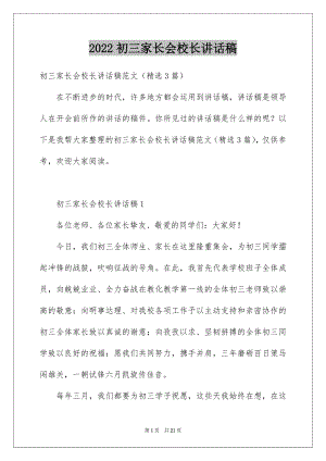 2022初三家长会校长讲话稿.docx