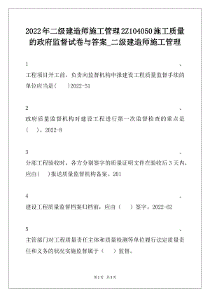 2022年二级建造师施工管理2Z104050施工质量的政府监督试卷与答案_二级建造师施工管理.docx