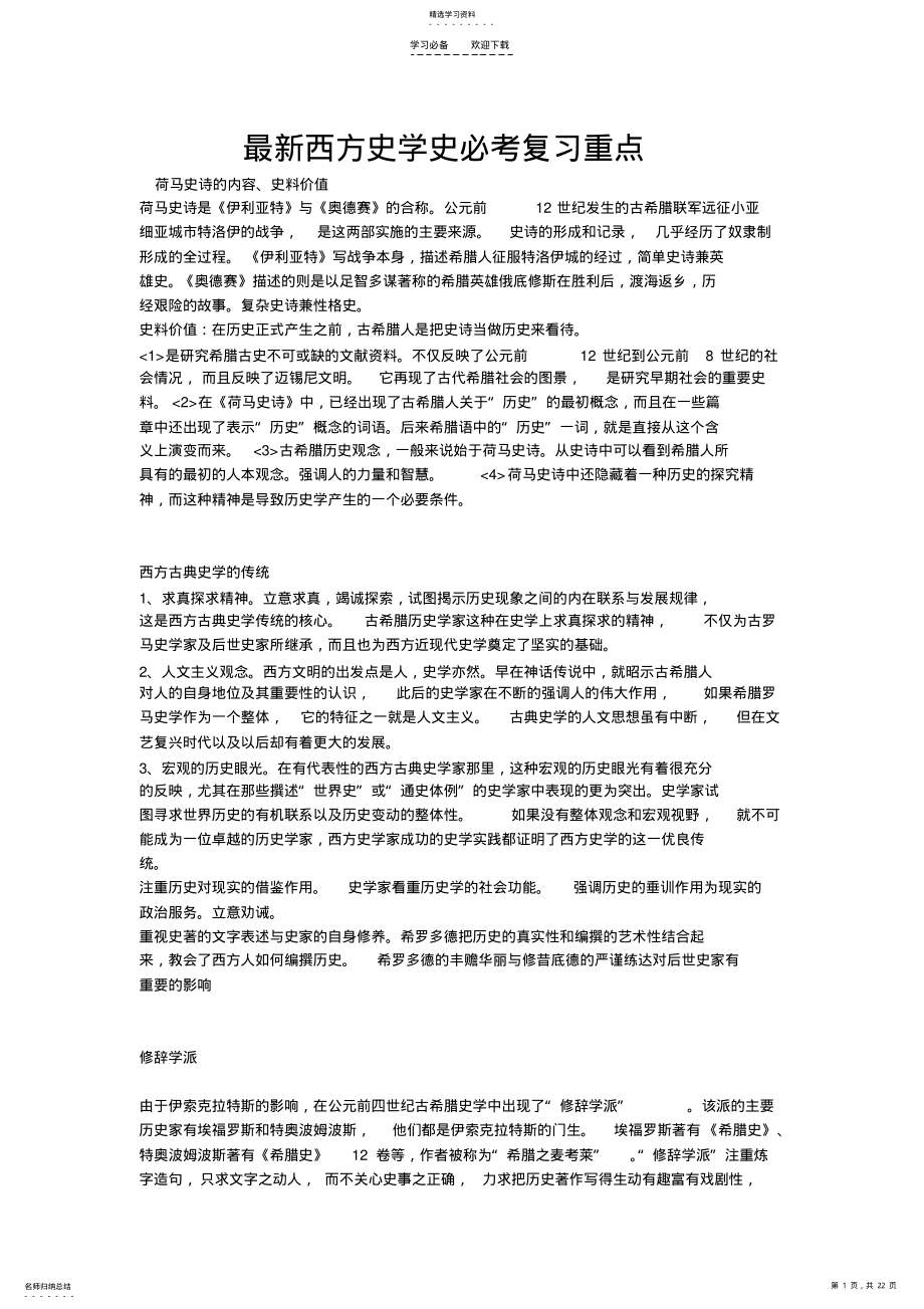 2022年最新西方史学史必考复习重点 .pdf_第1页