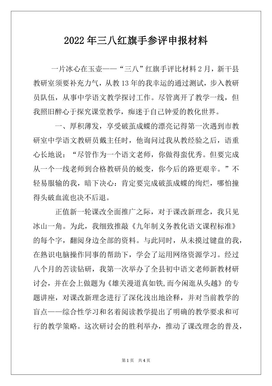 2022年三八红旗手参评申报材料.docx_第1页