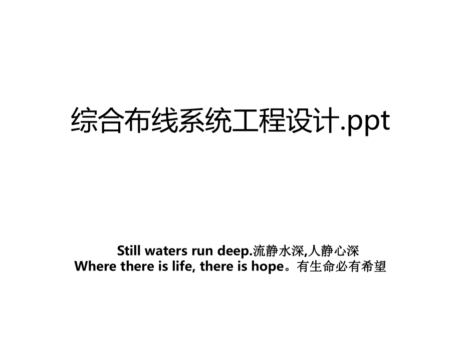 综合布线系统工程设计.ppt.ppt_第1页