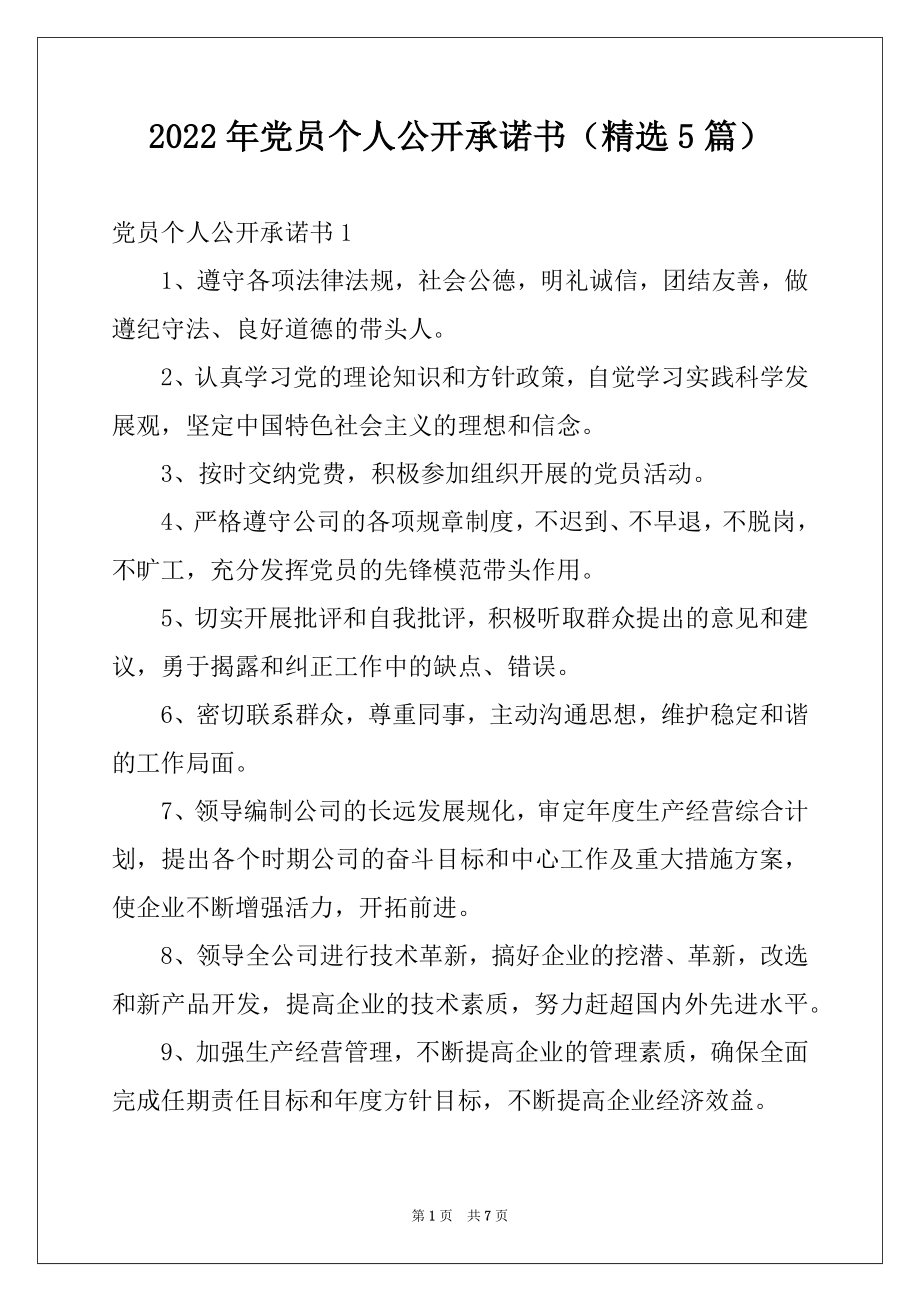 2022年党员个人公开承诺书（精选5篇）.docx_第1页