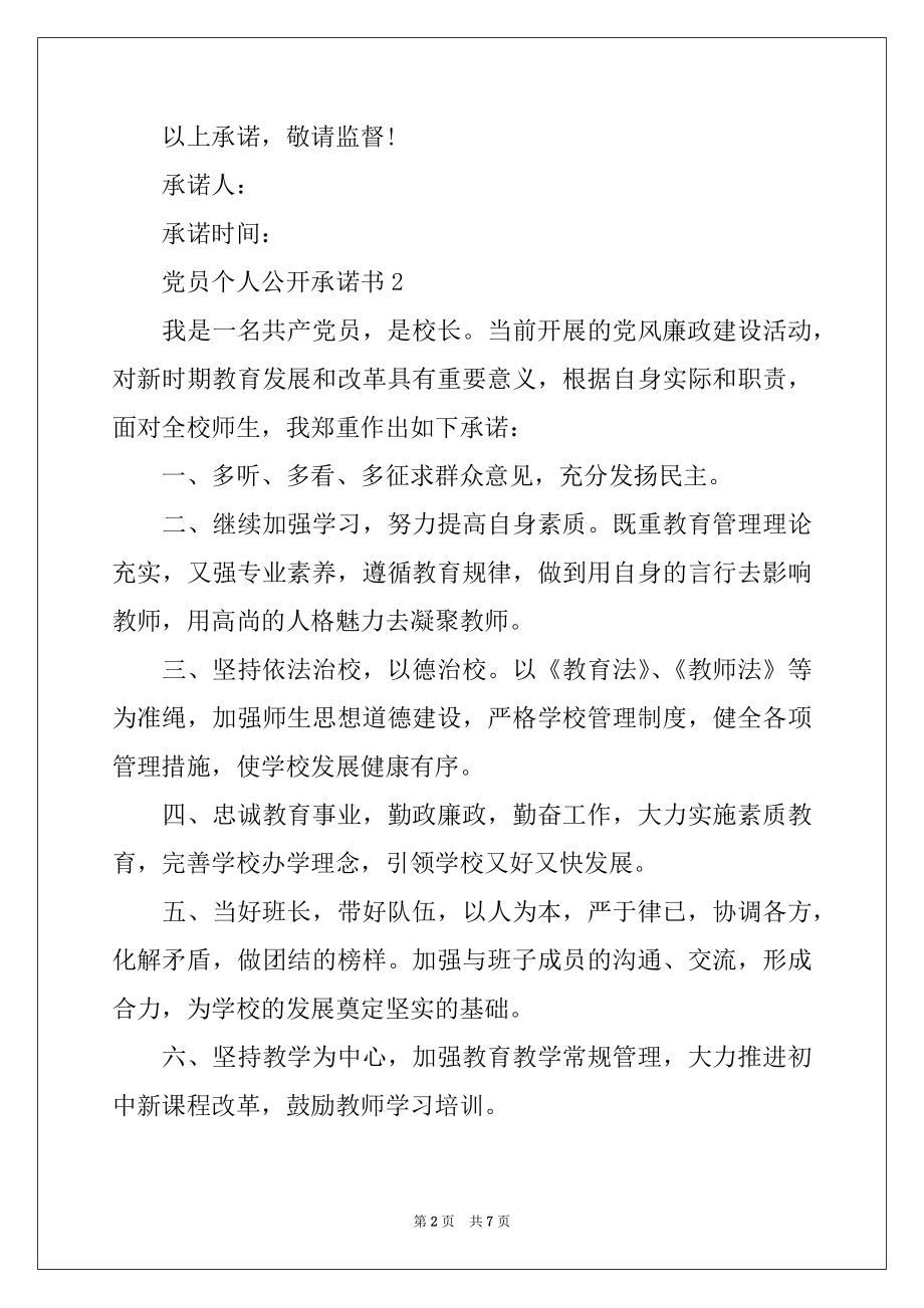 2022年党员个人公开承诺书（精选5篇）.docx_第2页