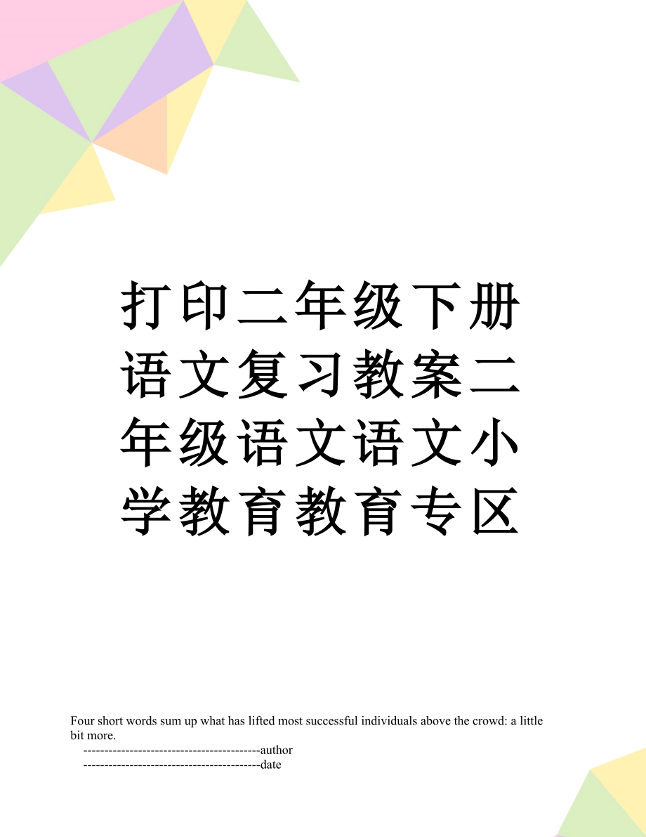 打印二年级下册语文复习教案二年级语文语文小学教育教育专区.doc_第1页