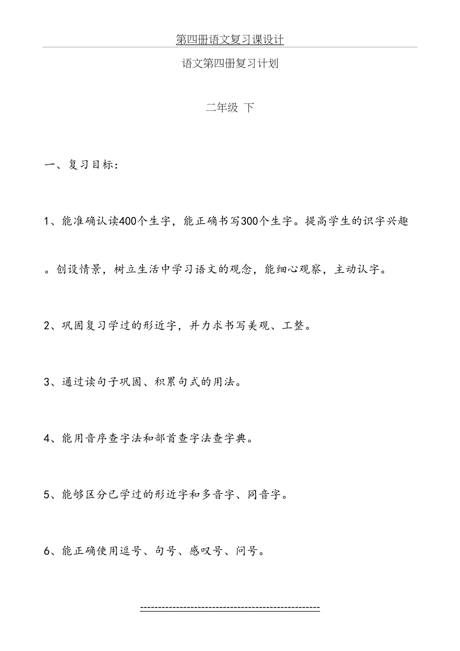 打印二年级下册语文复习教案二年级语文语文小学教育教育专区.doc_第2页