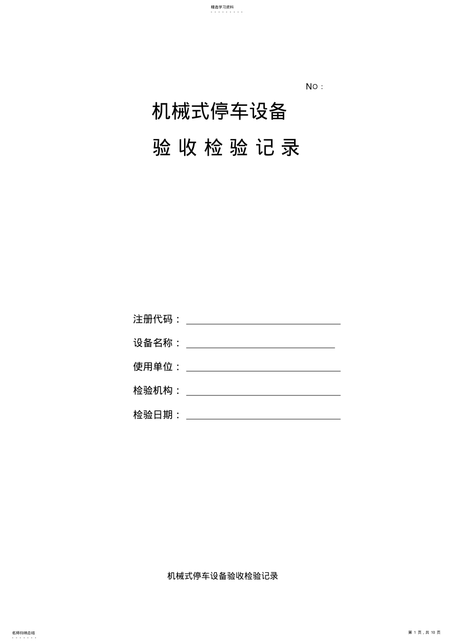 2022年机械式停车设备验收检验记录 .pdf_第1页