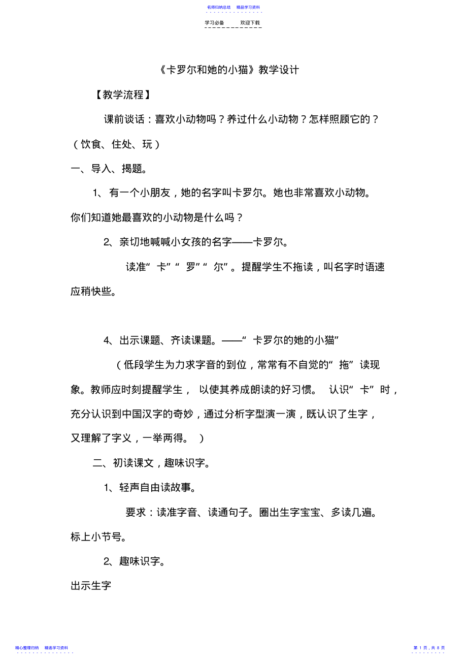 2022年《卡罗尔和她的小猫》教学设计 3.pdf_第1页