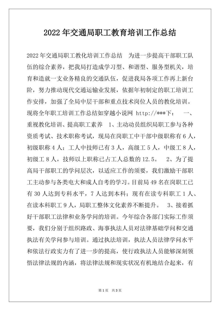 2022年交通局职工教育培训工作总结.docx_第1页