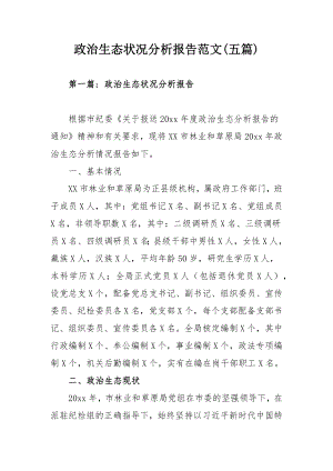 政治生态状况分析报告范文(五篇).docx