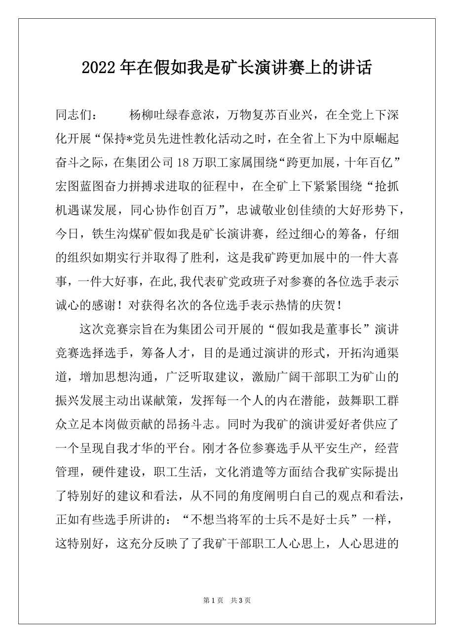 2022年在假如我是矿长演讲赛上的讲话例文.docx_第1页