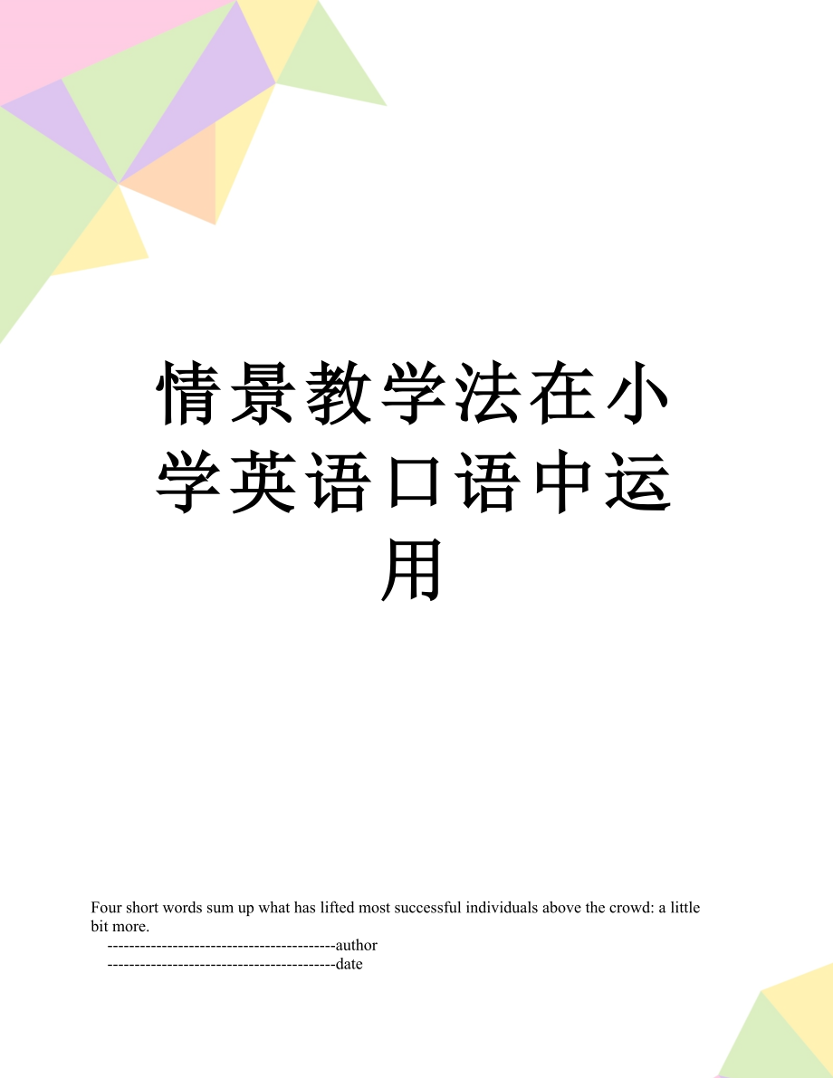 情景教学法在小学英语口语中运用.doc_第1页