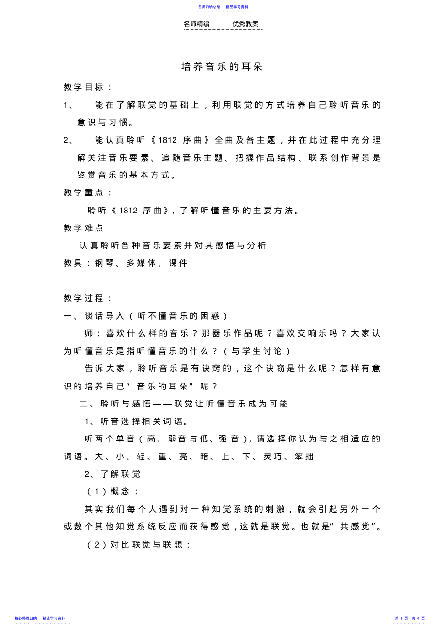 2022年《培养音乐的耳朵》教案 .pdf_第1页