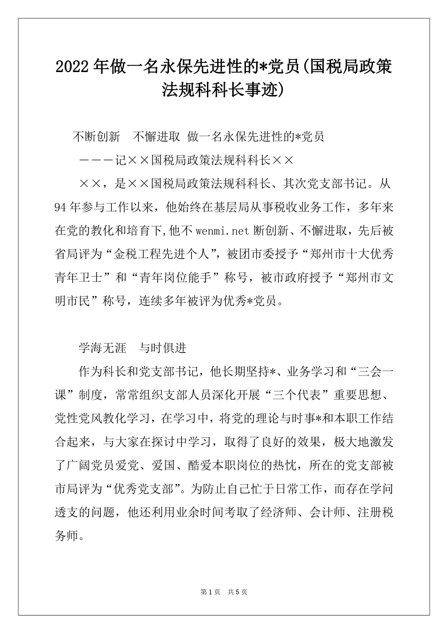 2022年做一名永保先进性的-党员(国税局政策法规科科长事迹)范本.docx_第1页