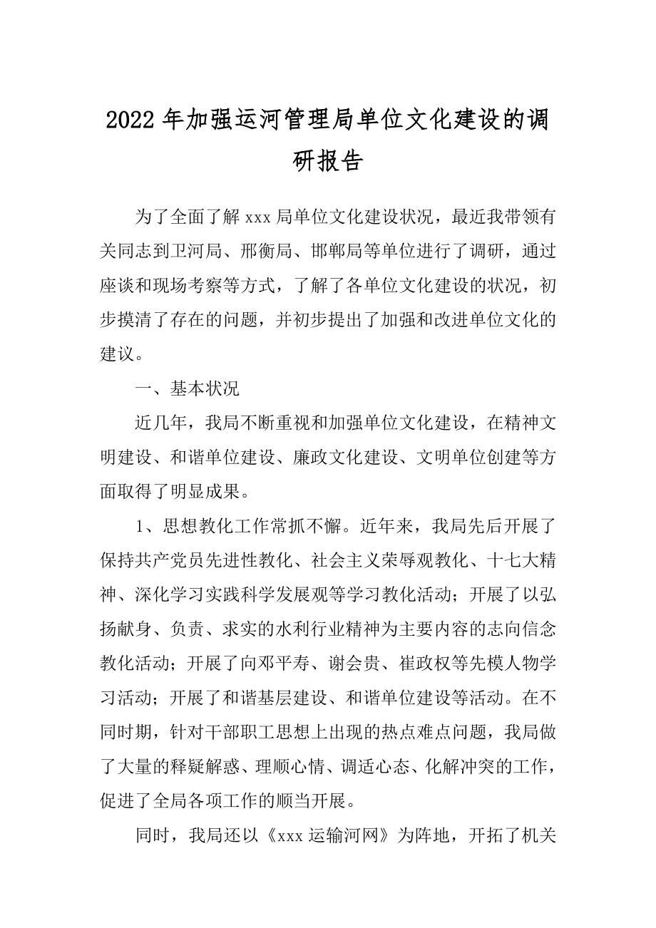 2022年加强运河管理局单位文化建设的调研报告.docx_第1页