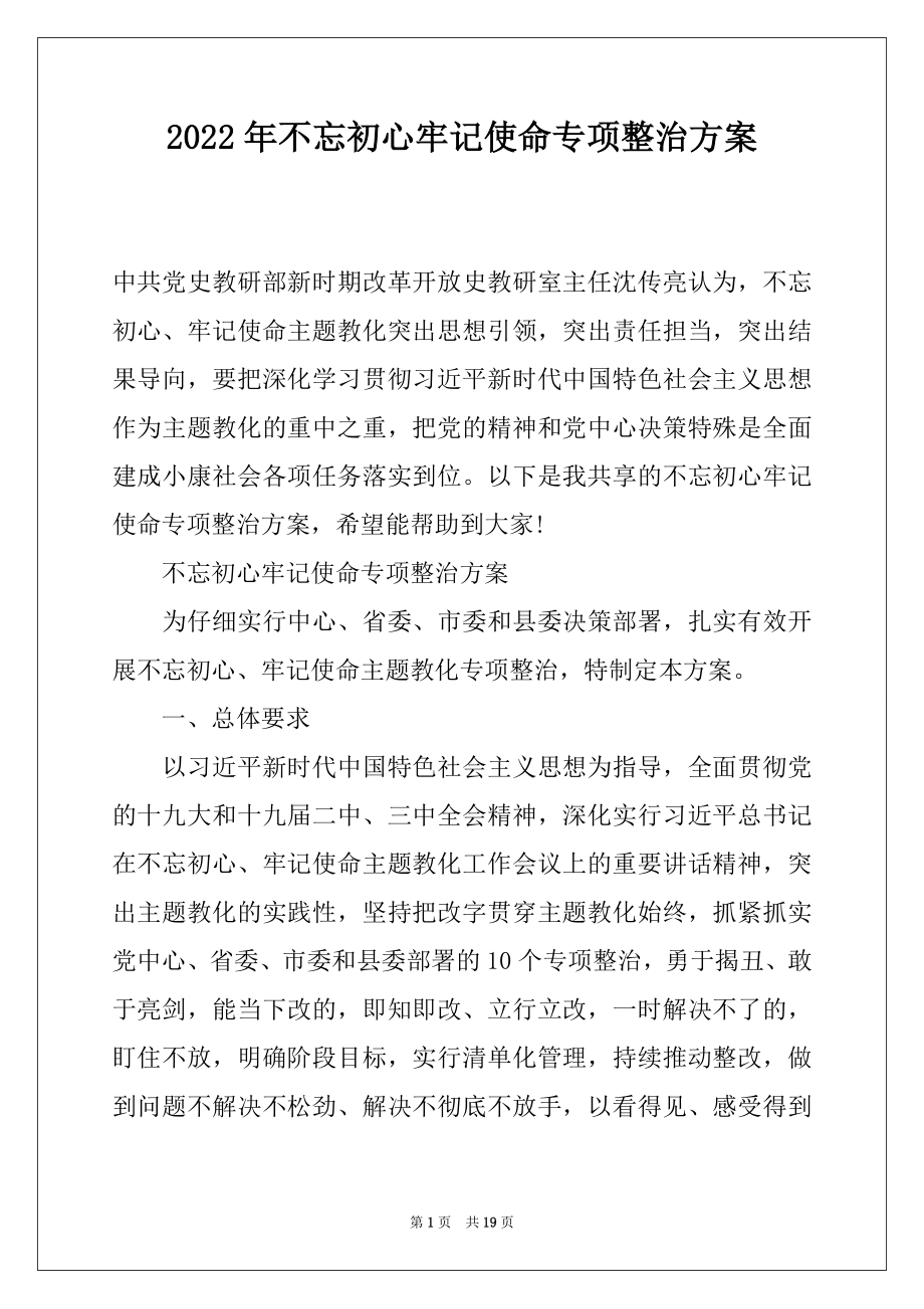 2022年不忘初心牢记使命专项整治方案.docx_第1页