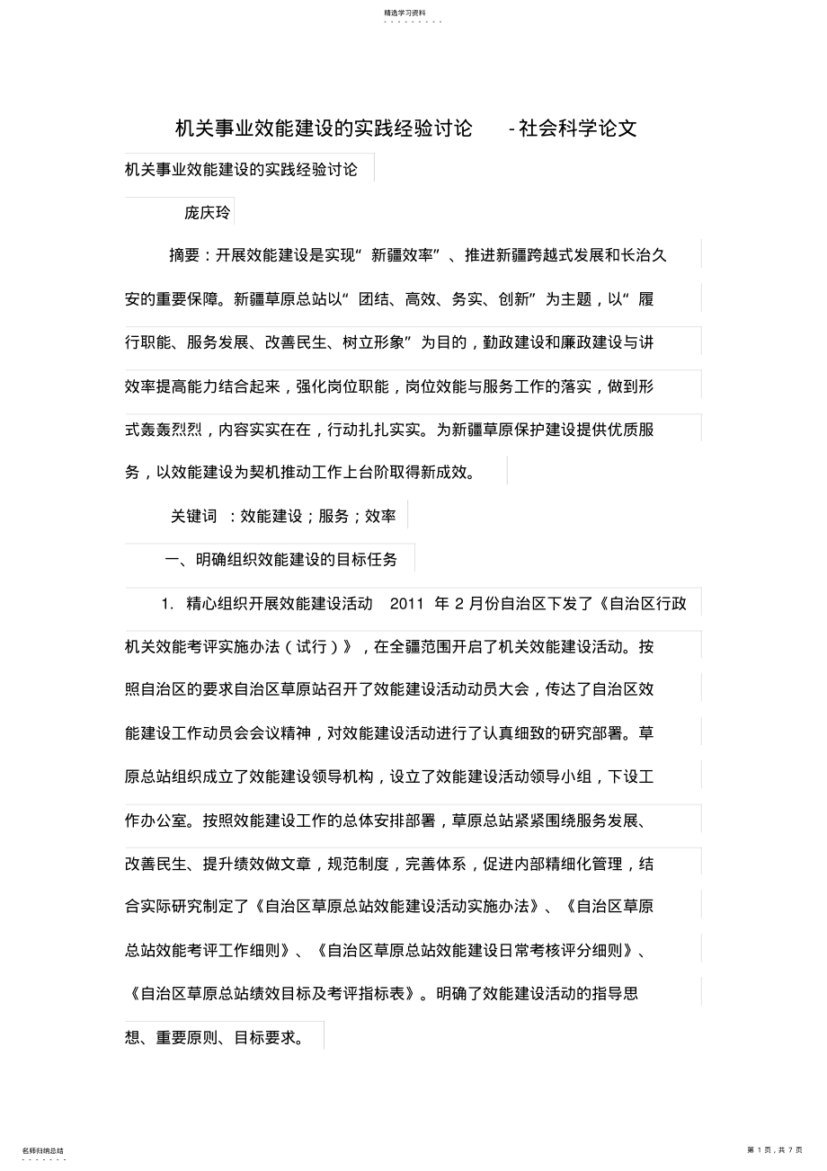 2022年机关事业效能建设的实践经验讨论 .pdf_第1页