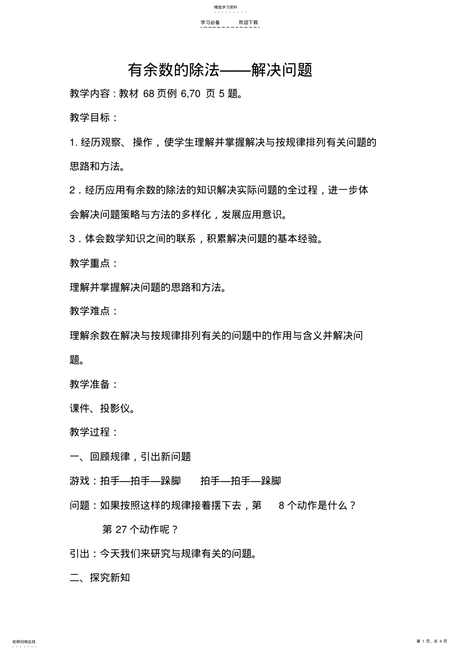 2022年有余数的除法-解决问题教学设计——苏红 .pdf_第1页